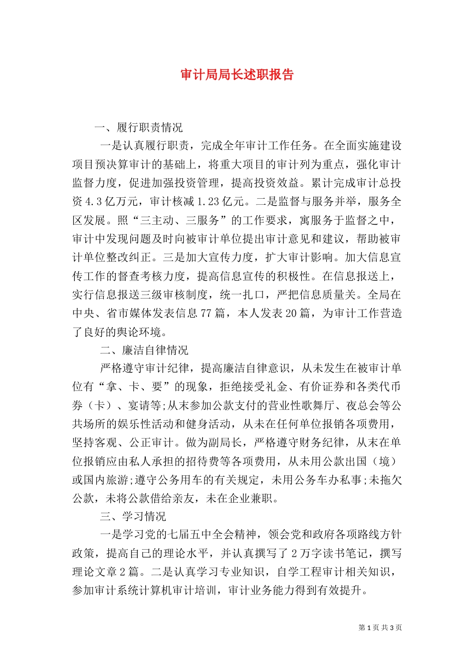 审计局局长述职报告_第1页