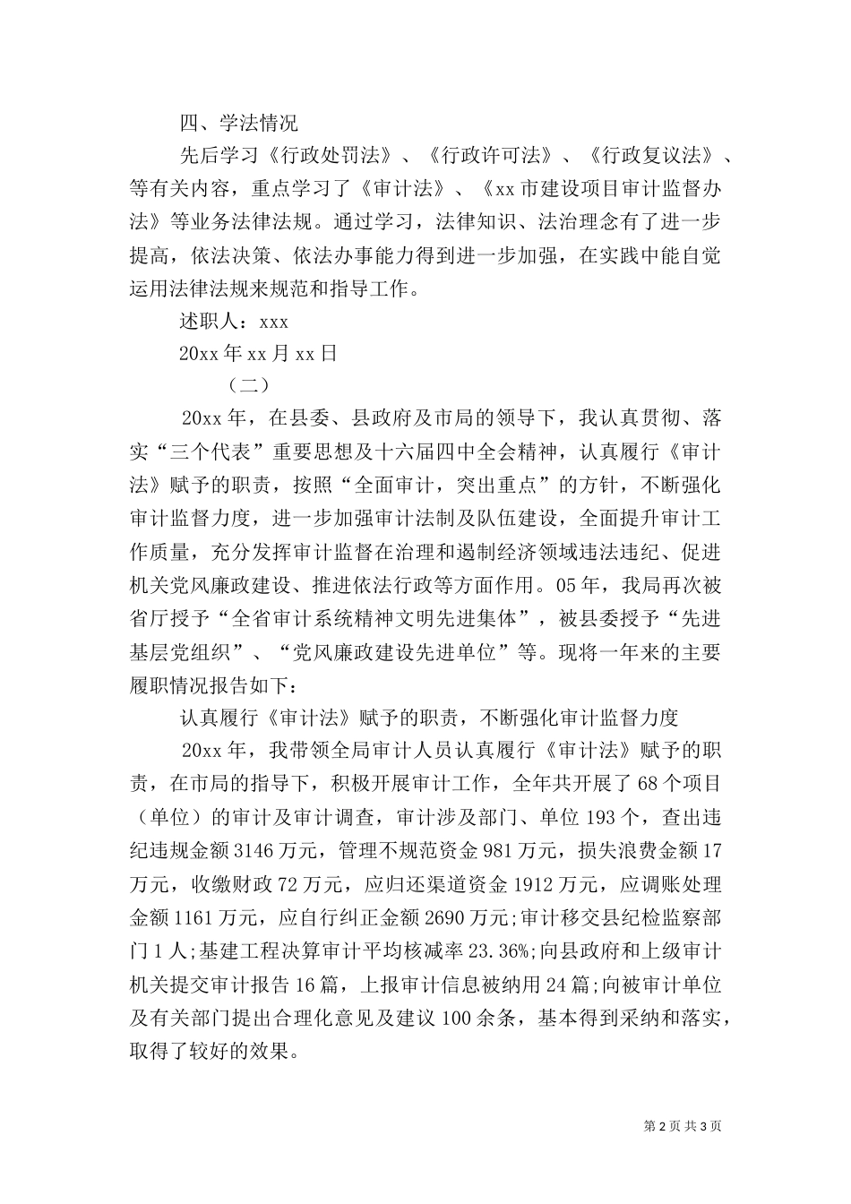 审计局局长述职报告_第2页