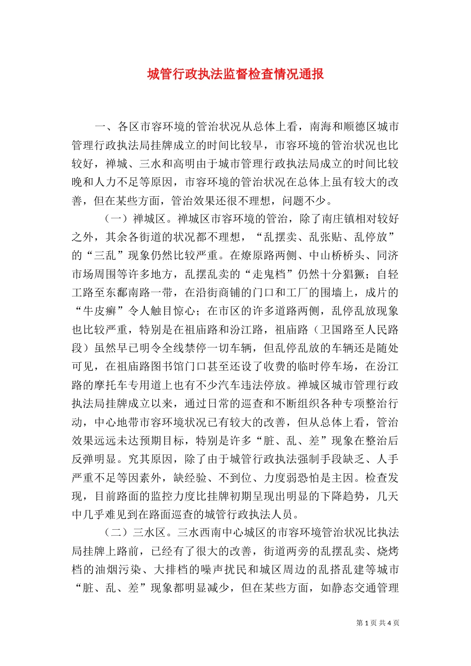 城管行政执法监督检查情况通报（四）_第1页