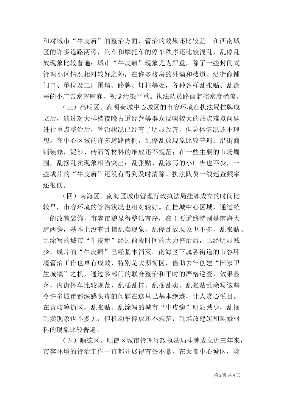 城管行政执法监督检查情况通报（四）_第2页