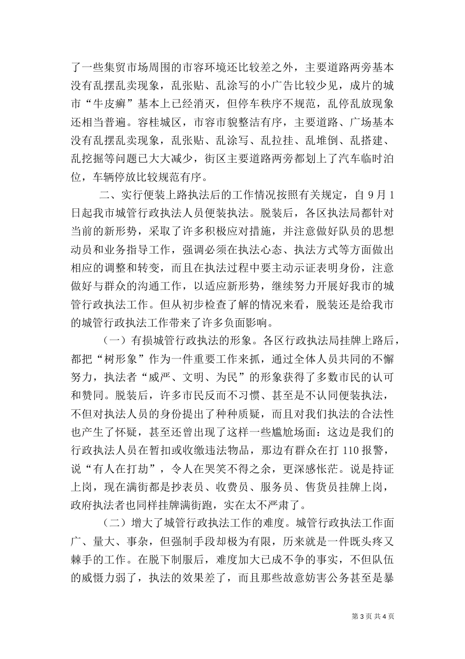 城管行政执法监督检查情况通报（四）_第3页