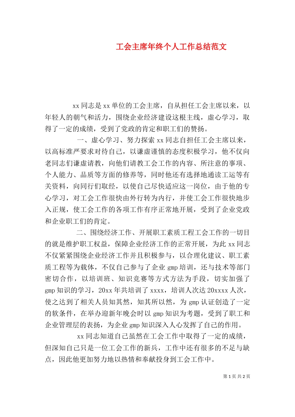 工会主席年终个人工作总结范文_第1页