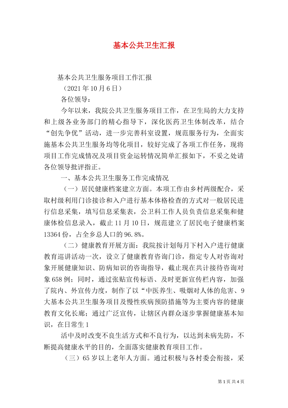 基本公共卫生汇报（一）_第1页