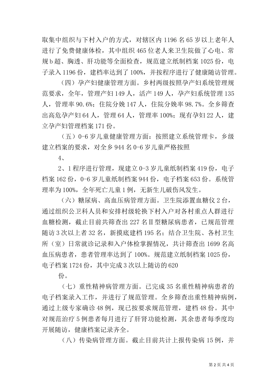 基本公共卫生汇报（一）_第2页