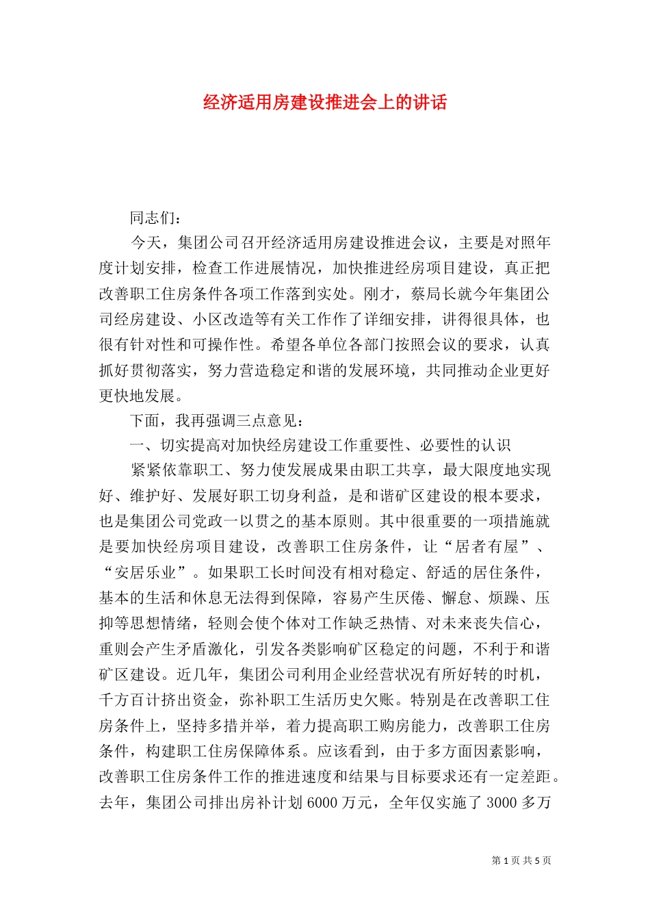 经济适用房建设推进会上的讲话_第1页