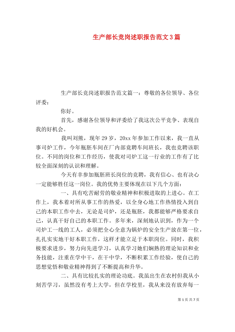 生产部长竞岗述职报告范文3篇_第1页