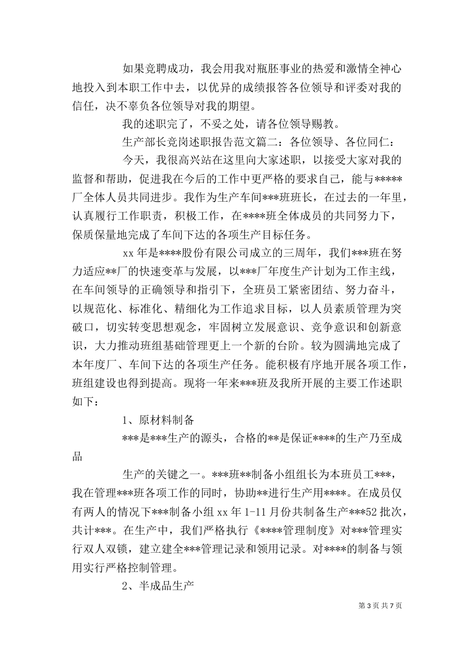 生产部长竞岗述职报告范文3篇_第3页
