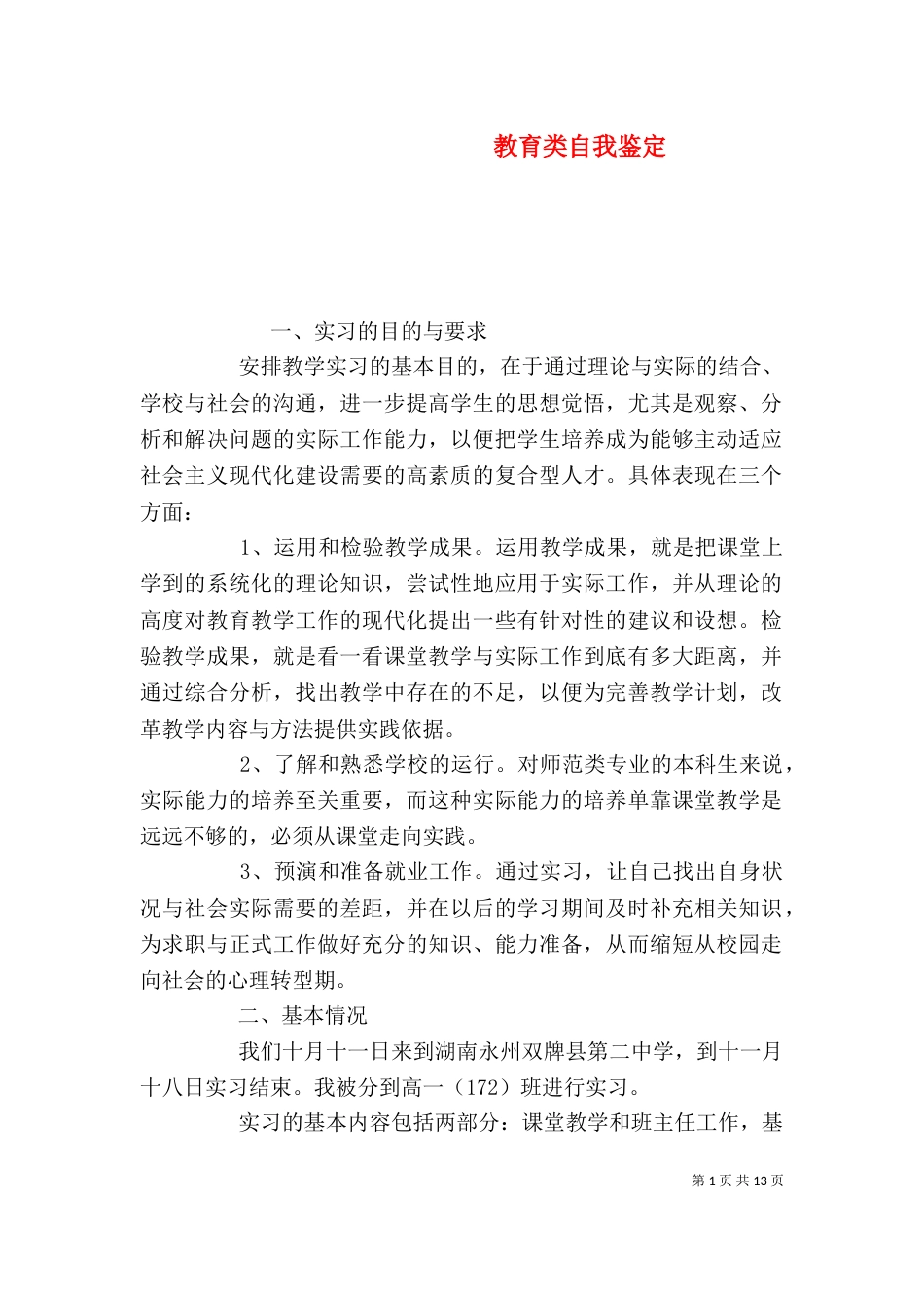 教育类自我鉴定_第1页