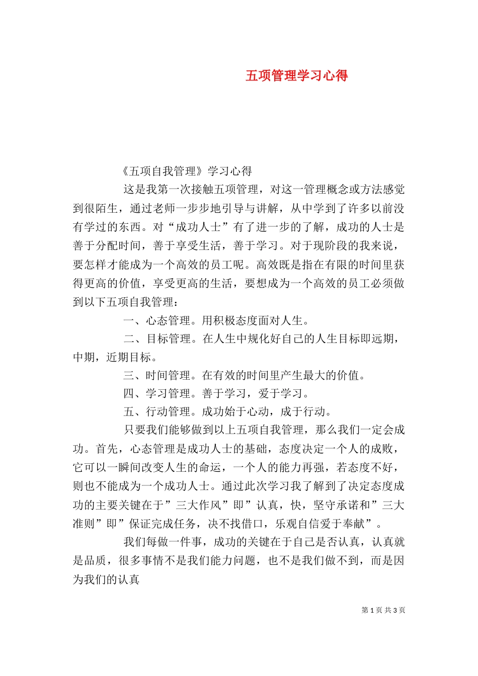 五项管理学习心得_第1页