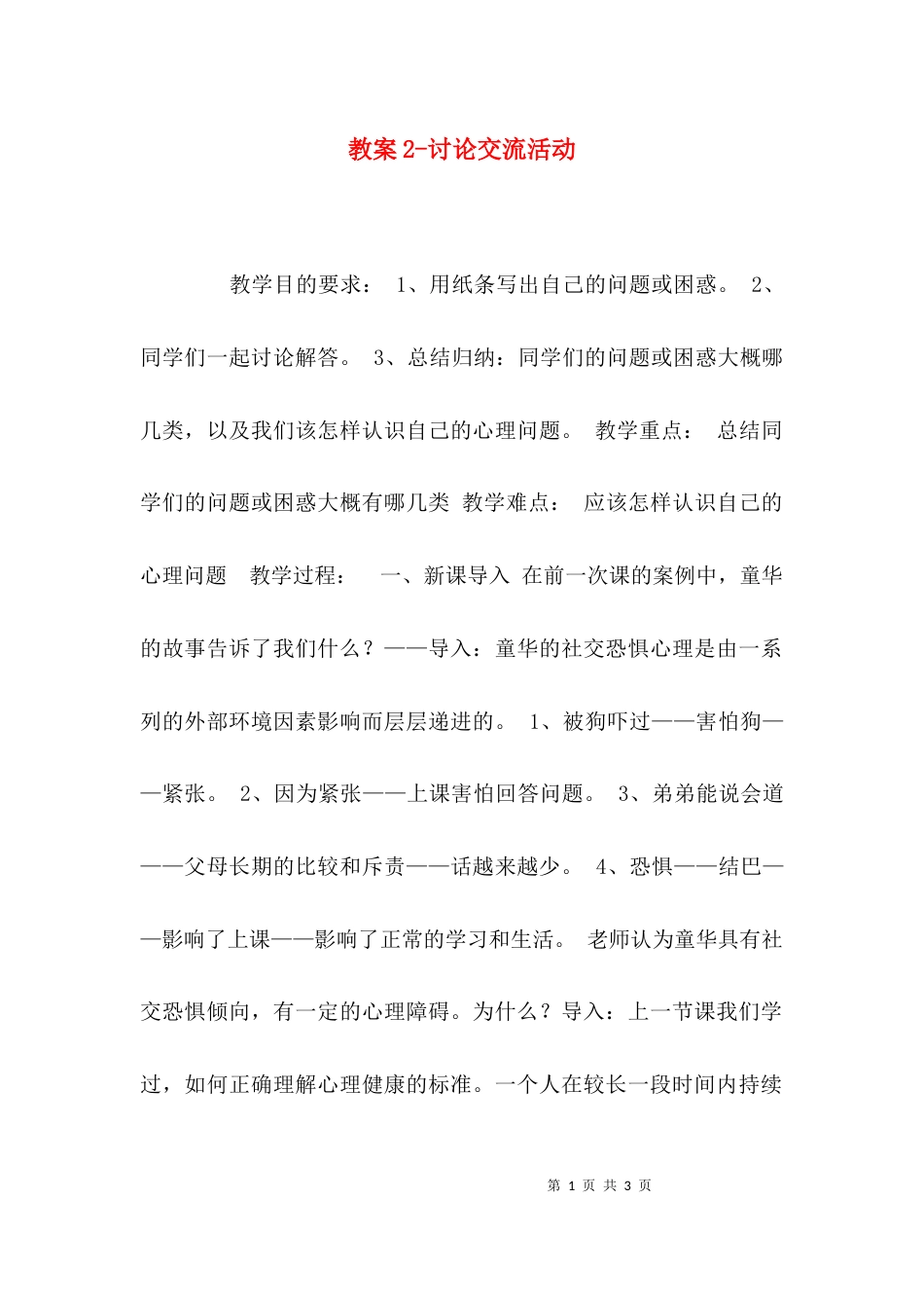 教案2-讨论交流活动_第1页