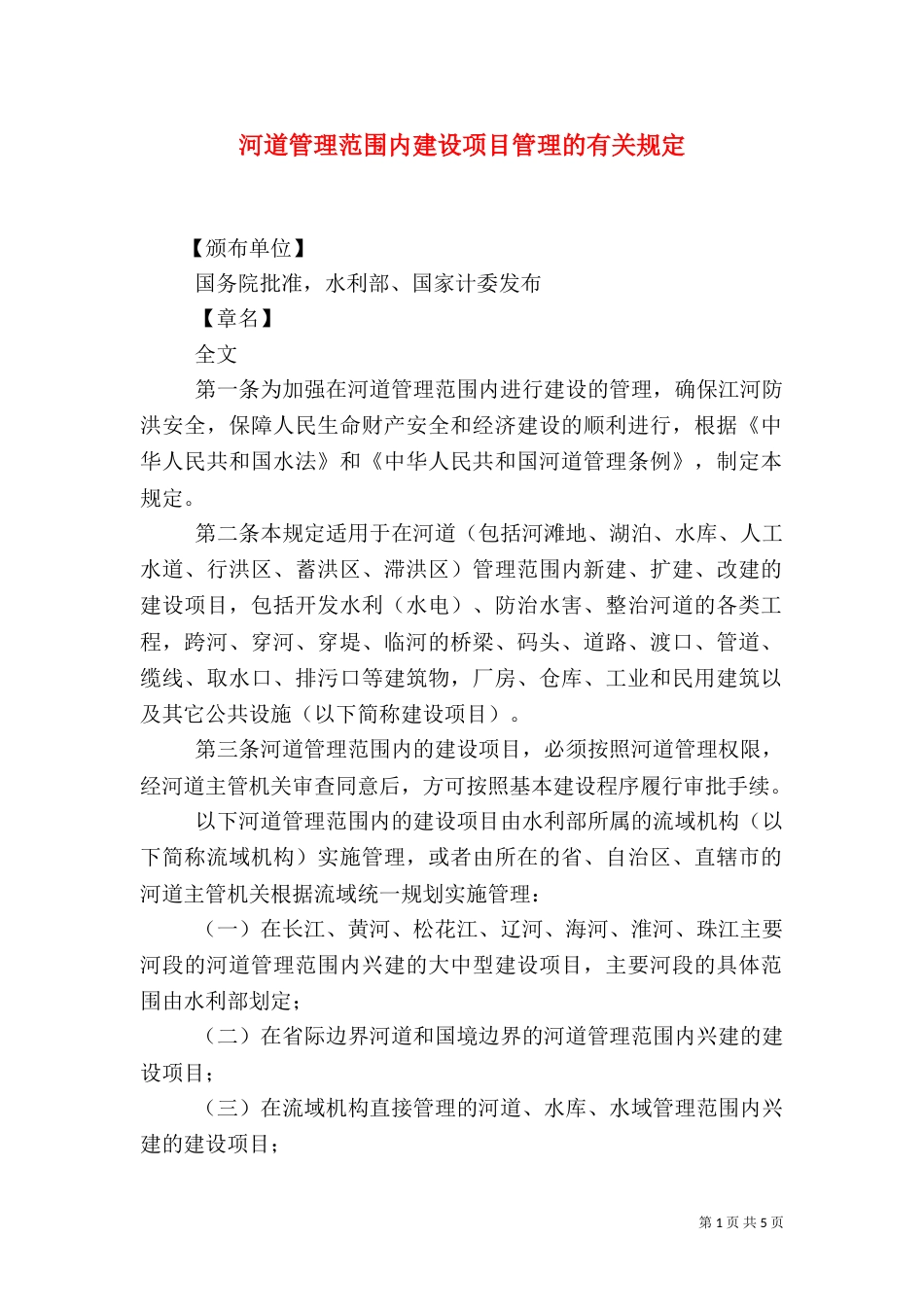 河道管理范围内建设项目管理的有关规定（四）_第1页