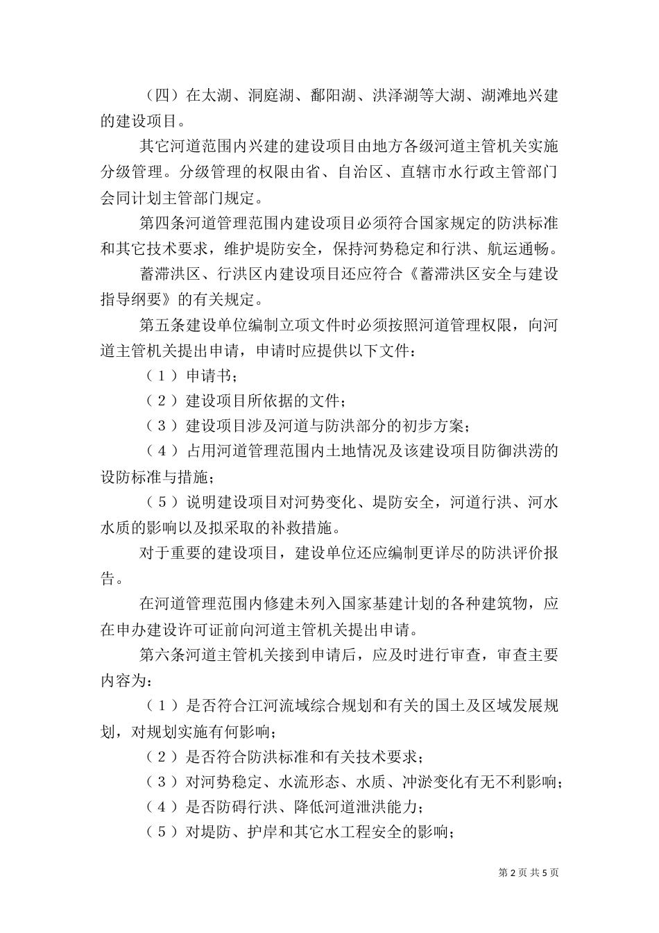 河道管理范围内建设项目管理的有关规定（四）_第2页