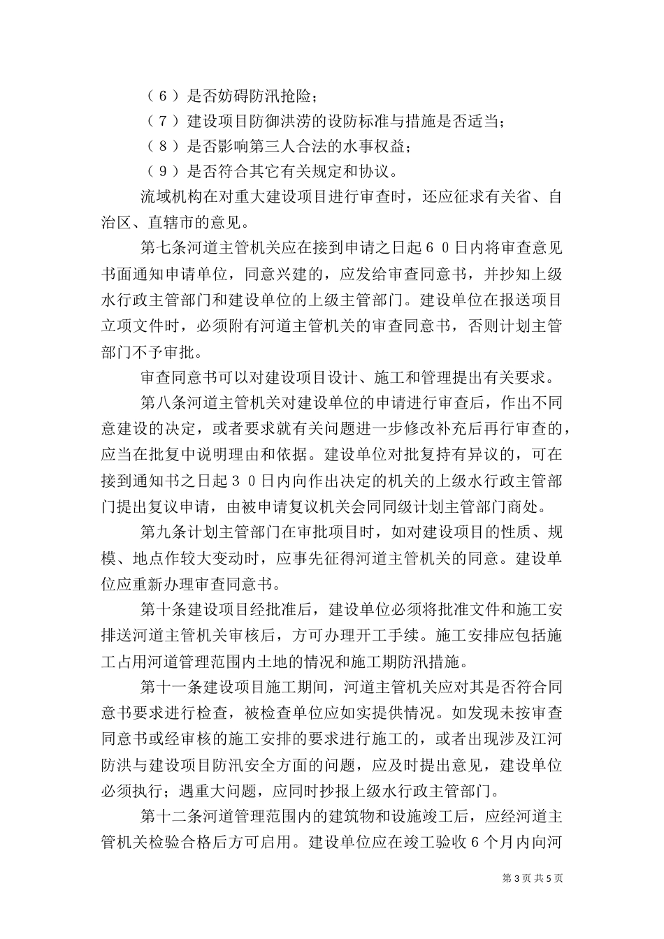 河道管理范围内建设项目管理的有关规定（四）_第3页