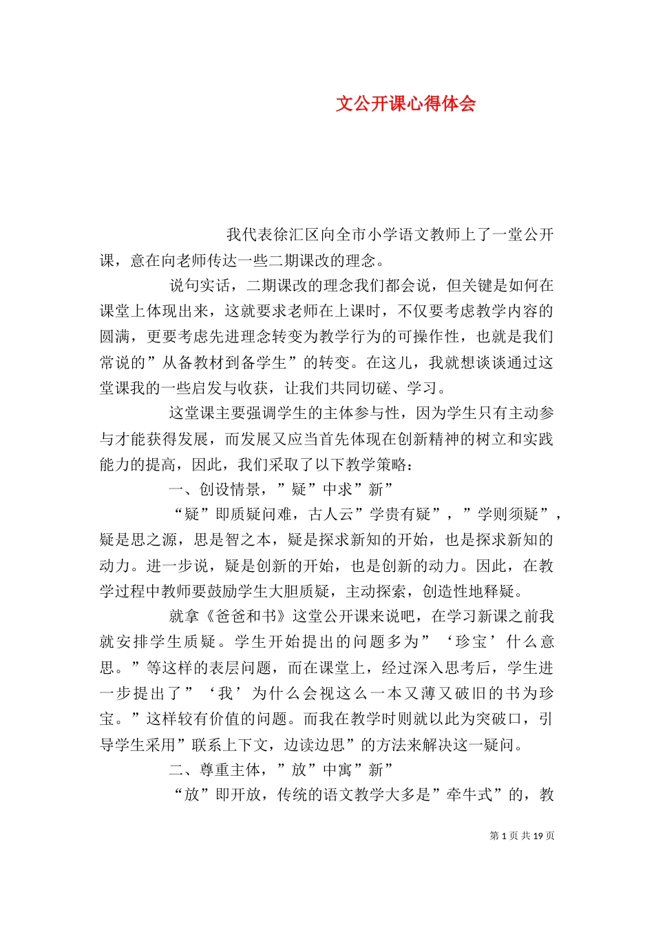 文公开课心得体会_第1页