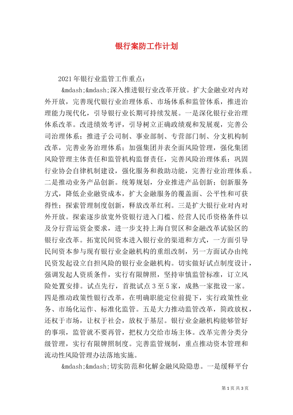 银行案防工作计划_第1页
