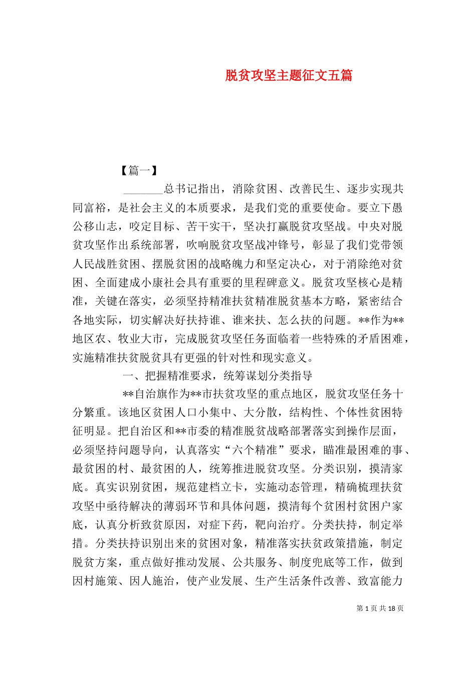 脱贫攻坚主题征文五篇_第1页