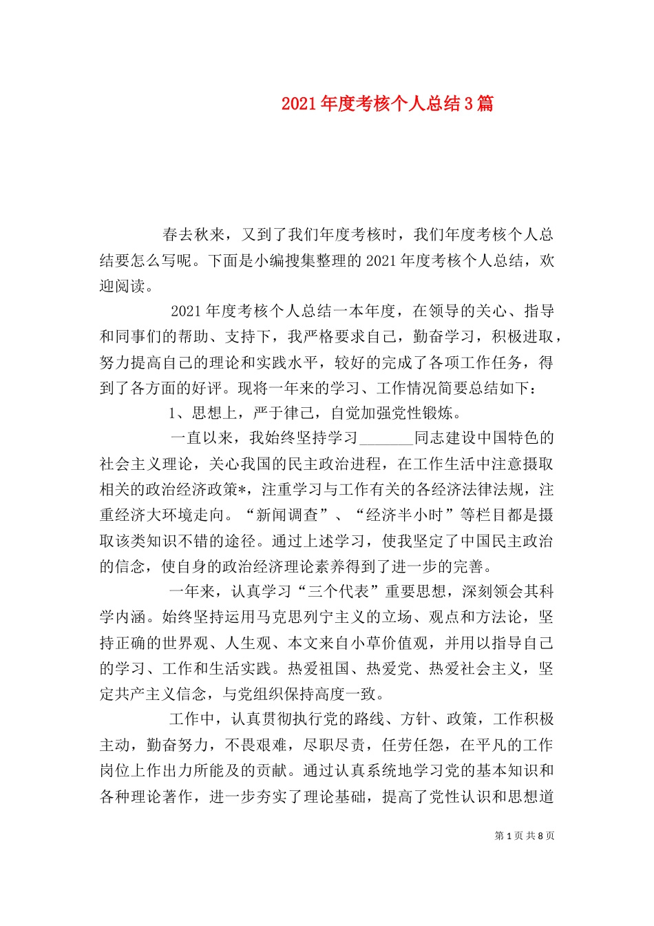 2023年度考核个人总结3篇_第1页