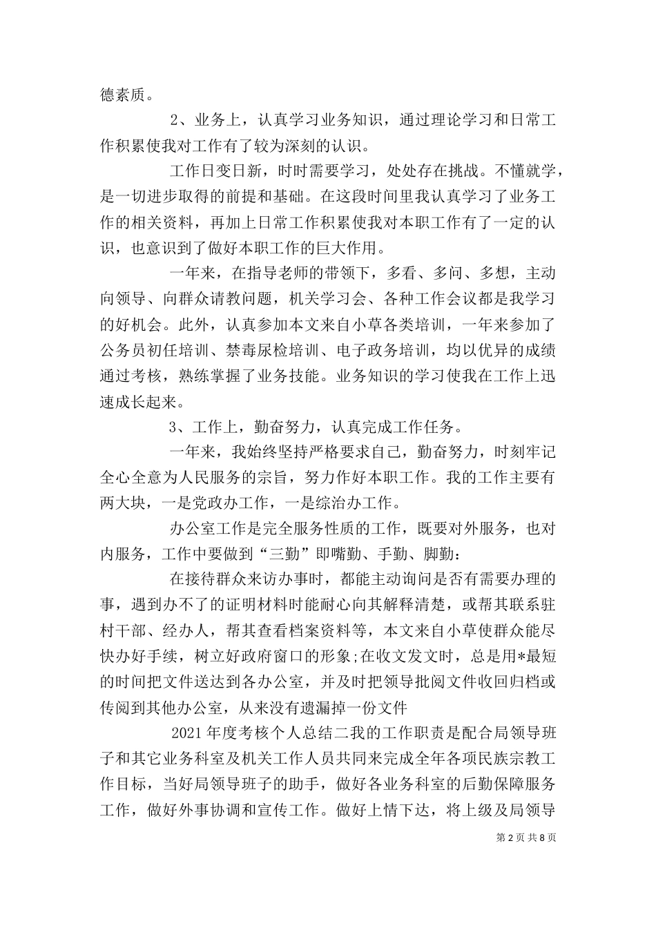 2023年度考核个人总结3篇_第2页