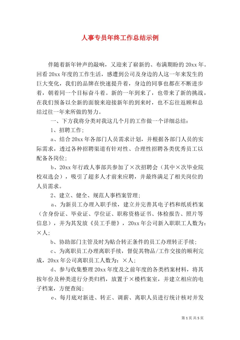 人事专员年终工作总结示例_第1页