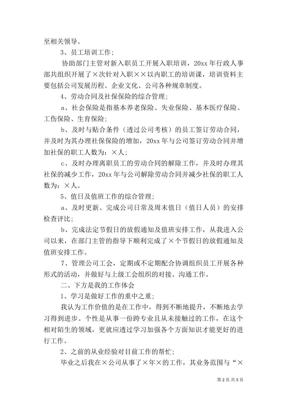 人事专员年终工作总结示例_第2页