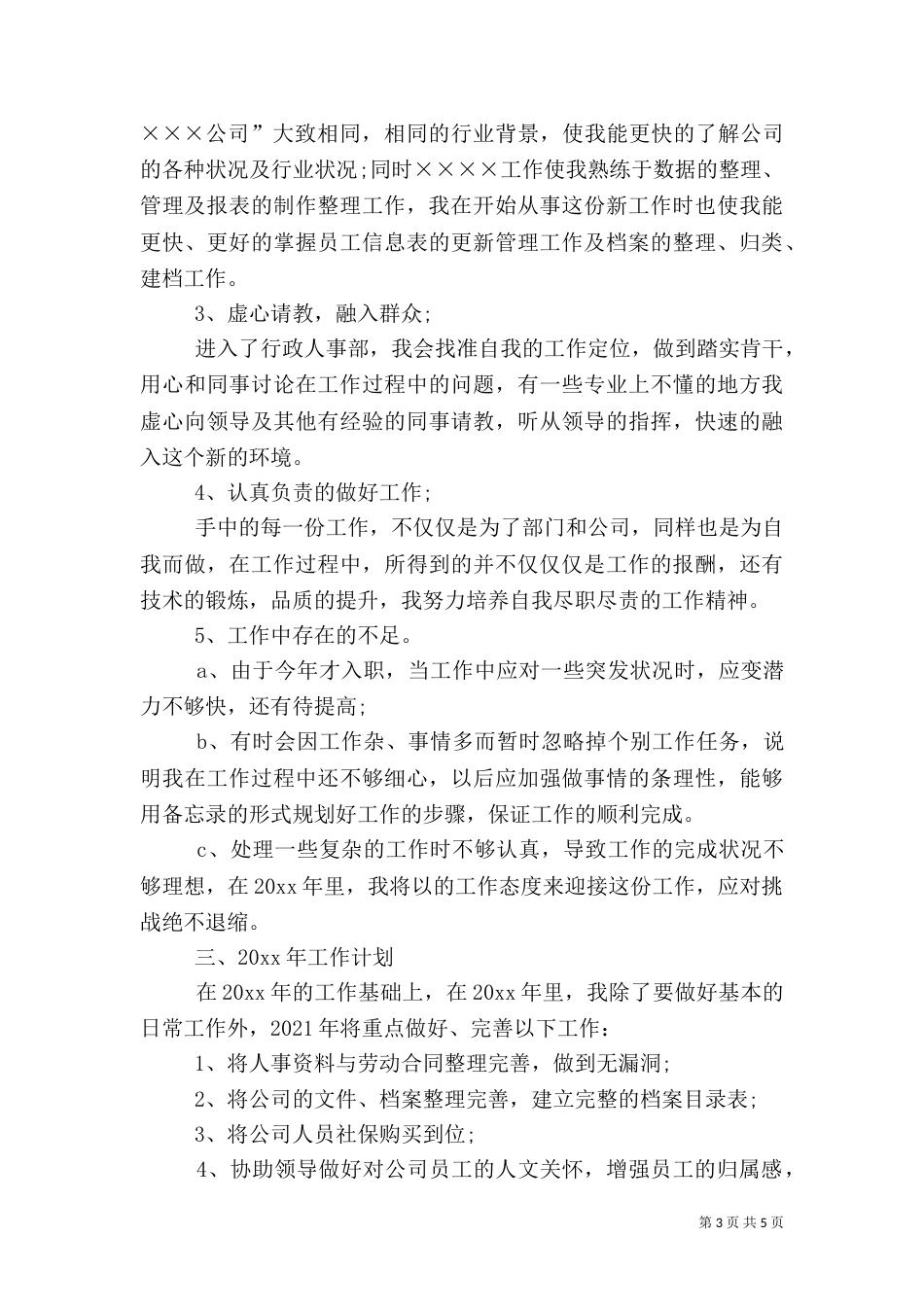 人事专员年终工作总结示例_第3页