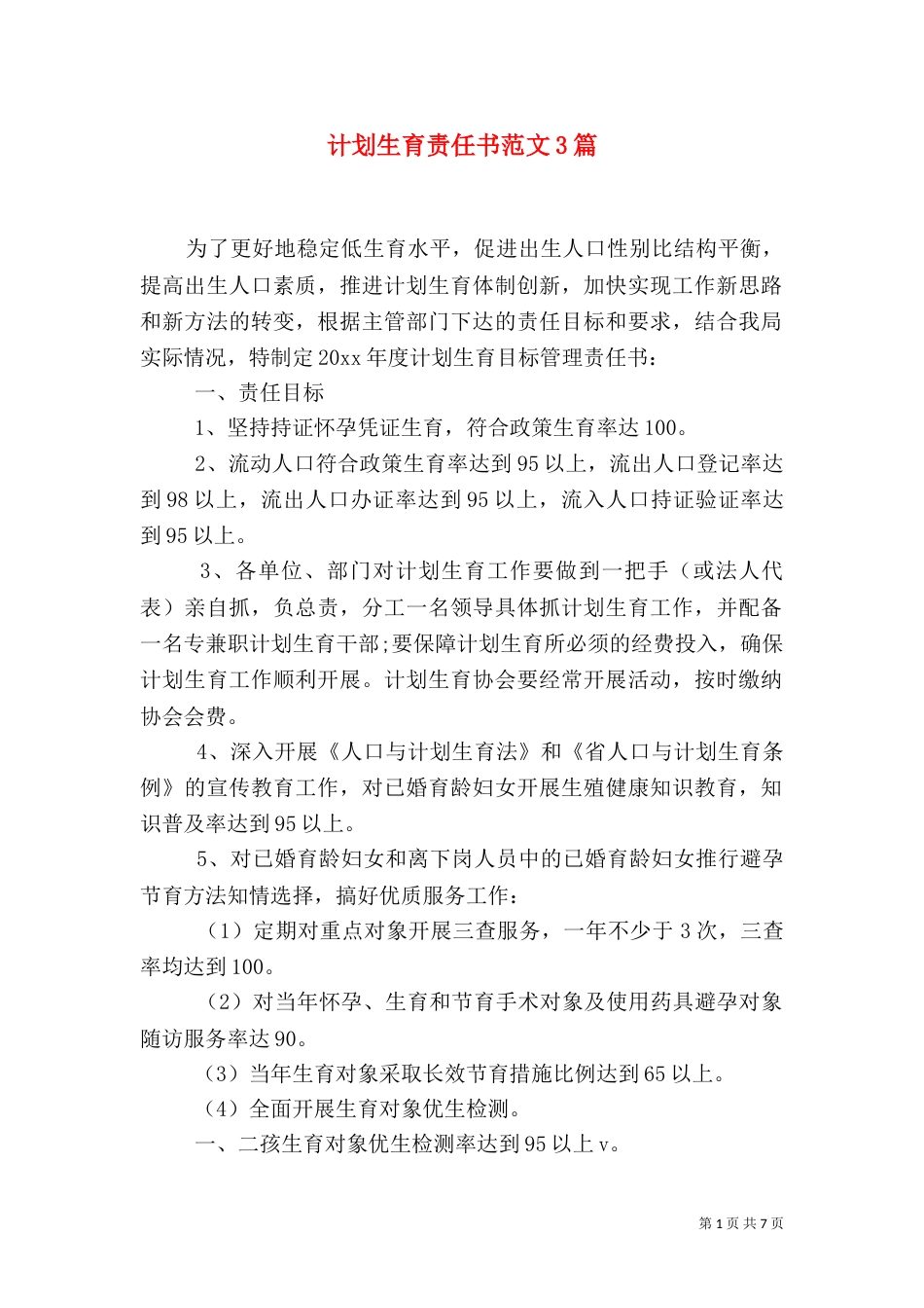 计划生育责任书范文3篇_第1页