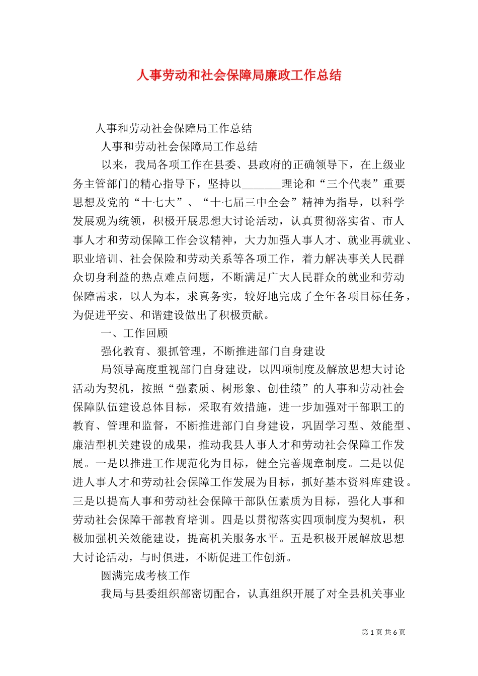人事劳动和社会保障局廉政工作总结（七）_第1页