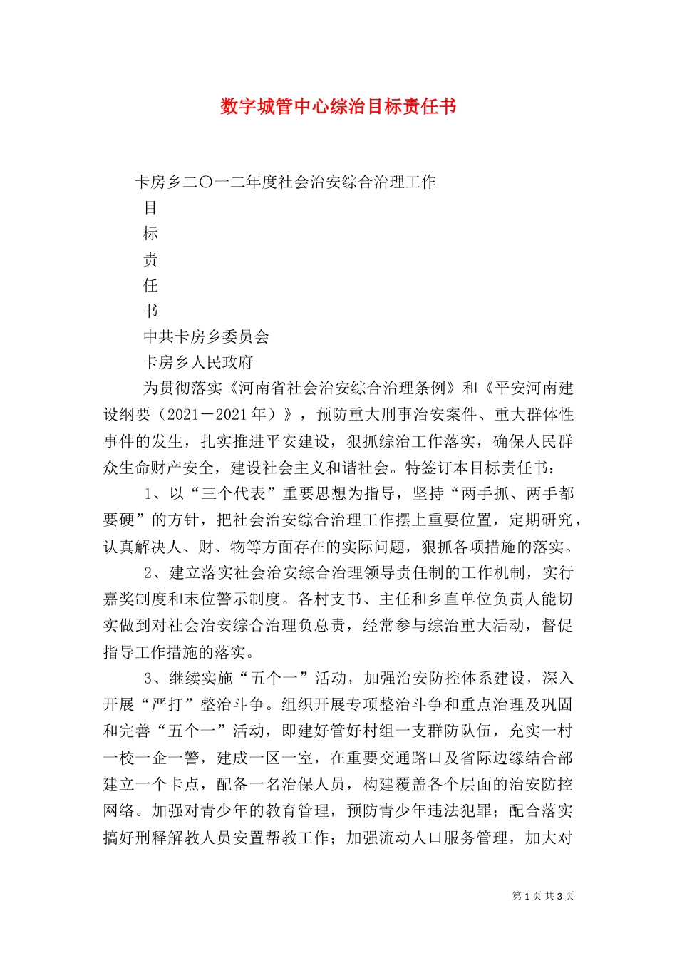 数字城管中心综治目标责任书_第1页