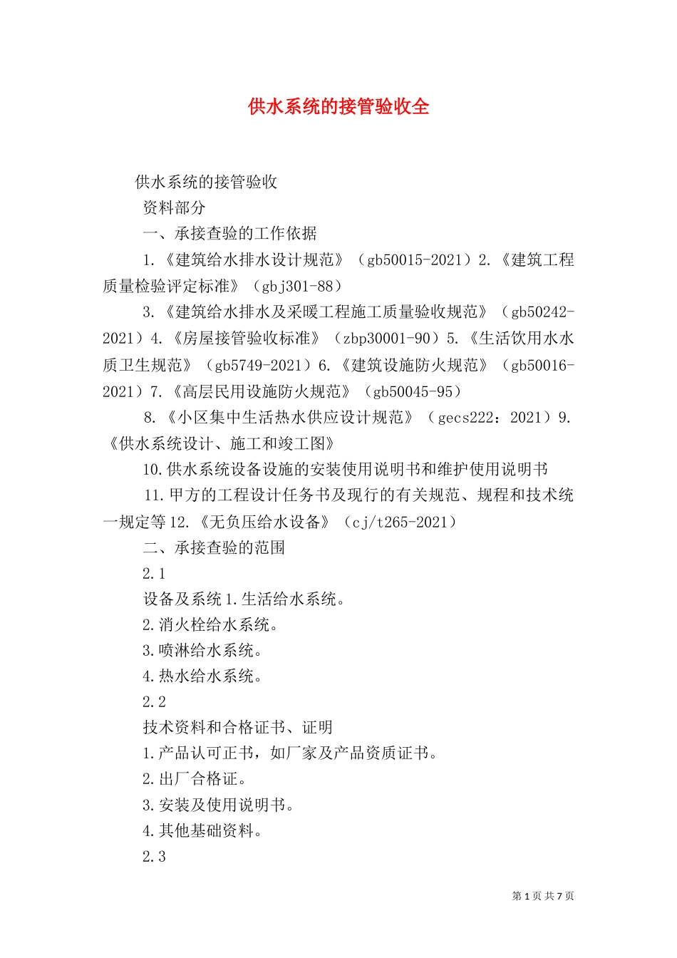 供水系统的接管验收全（四）_第1页