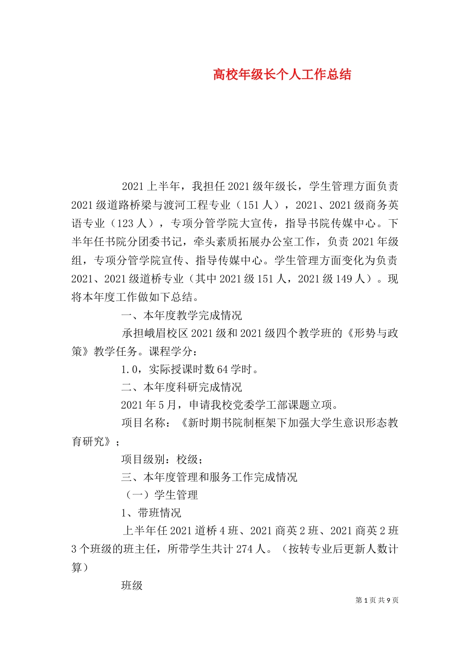 高校年级长个人工作总结_第1页
