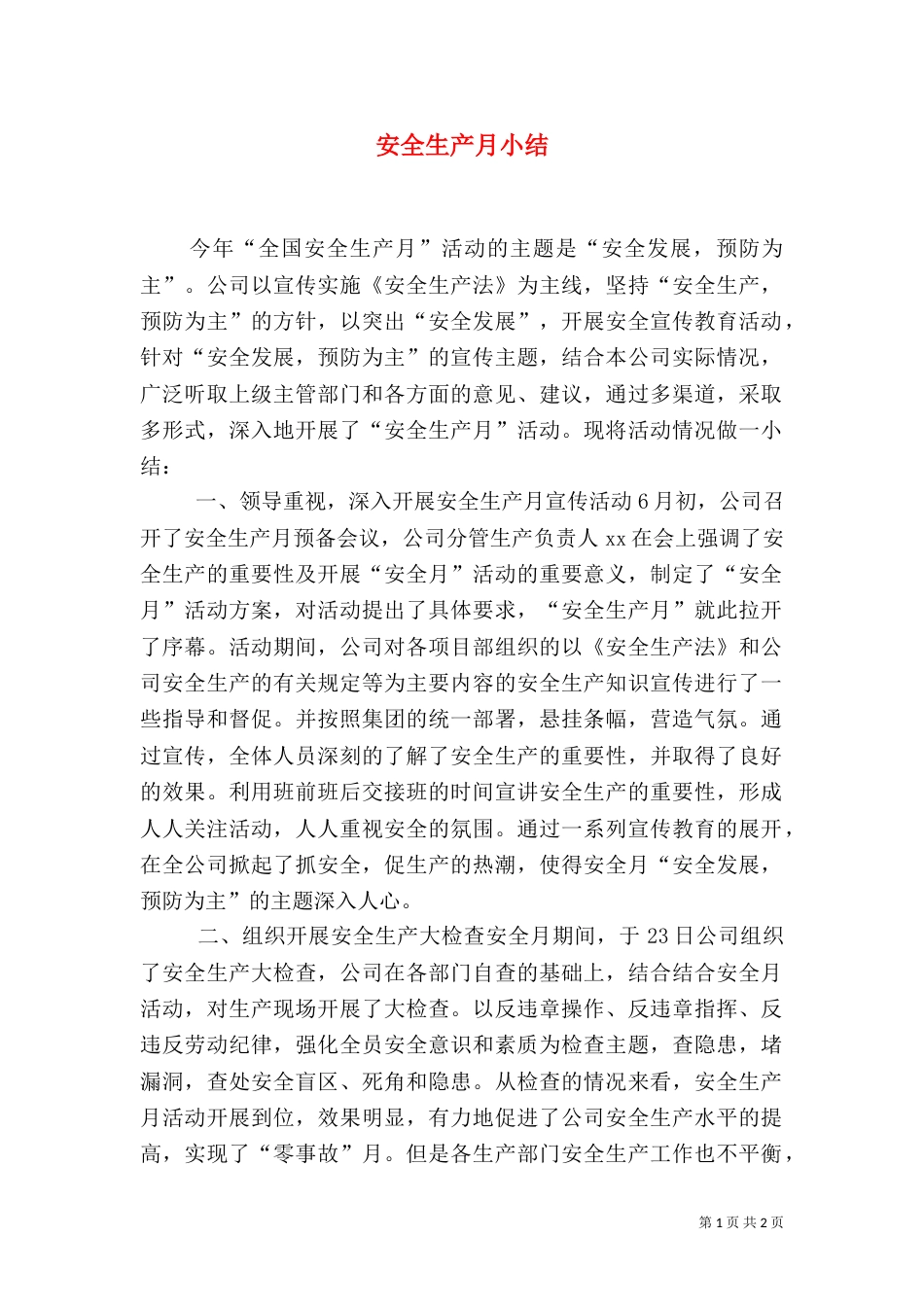 安全生产月小结（三）_第1页