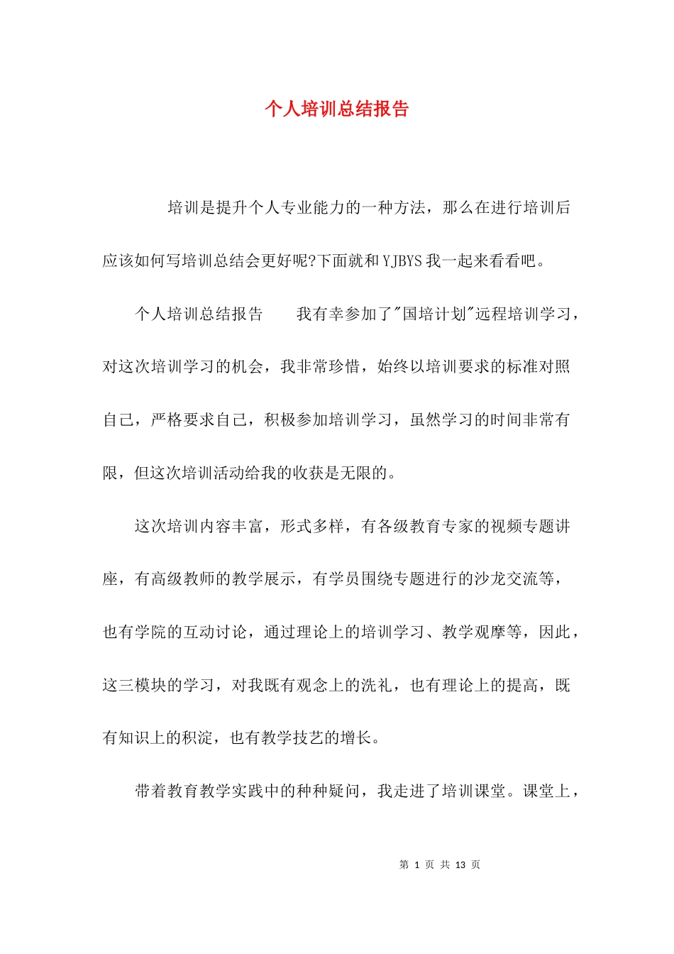 （精选）个人培训总结报告_第1页