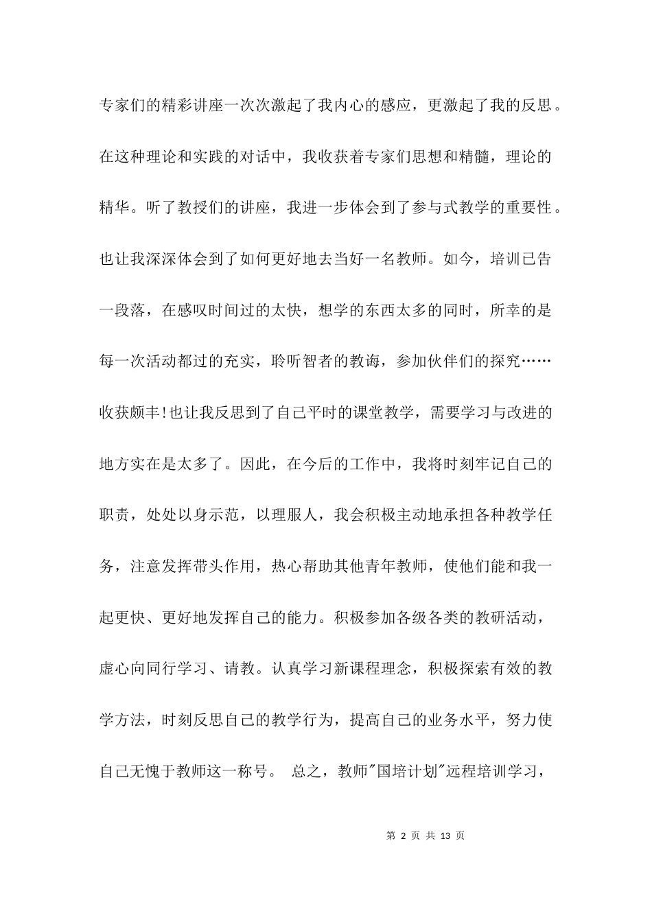 （精选）个人培训总结报告_第2页