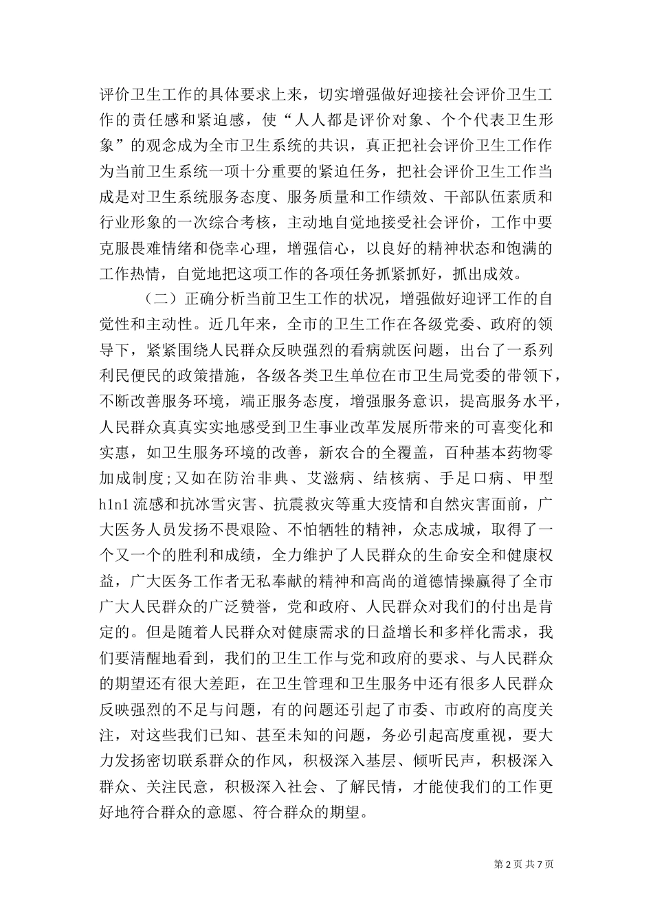 卫生系统迎接社会评价工作动员会上的讲话（一）_第2页