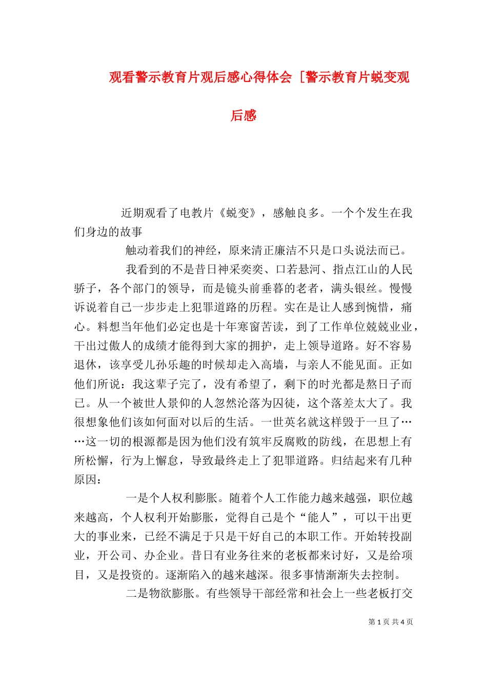 观看警示教育片观后感心得体会 [警示教育片蜕变观后感_第1页