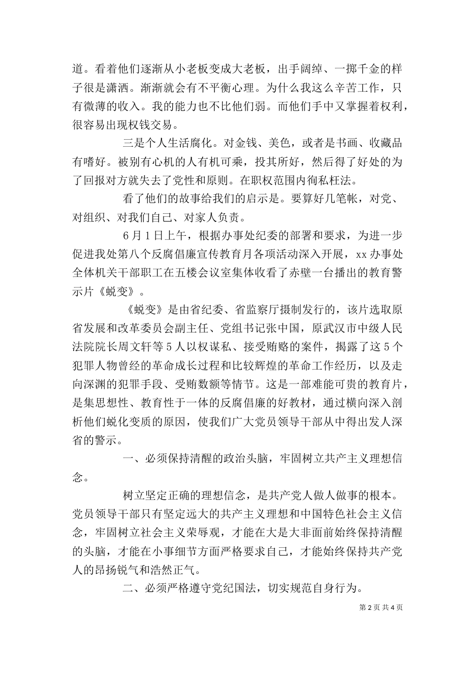 观看警示教育片观后感心得体会 [警示教育片蜕变观后感_第2页