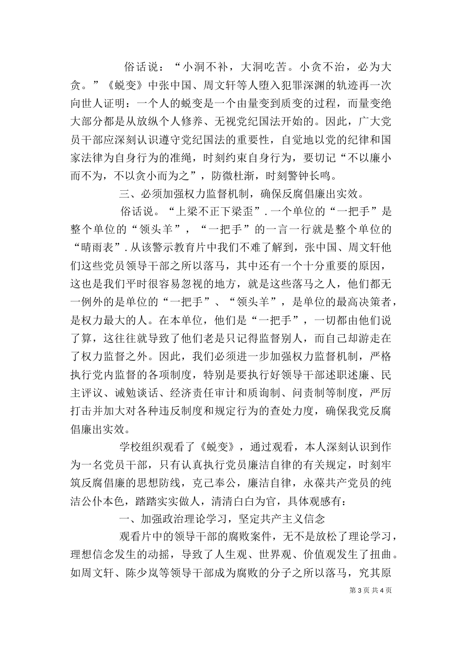 观看警示教育片观后感心得体会 [警示教育片蜕变观后感_第3页