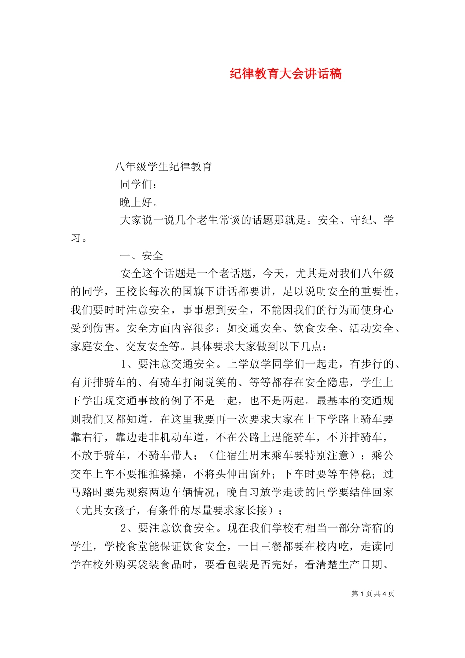 纪律教育大会讲话稿（二）_第1页
