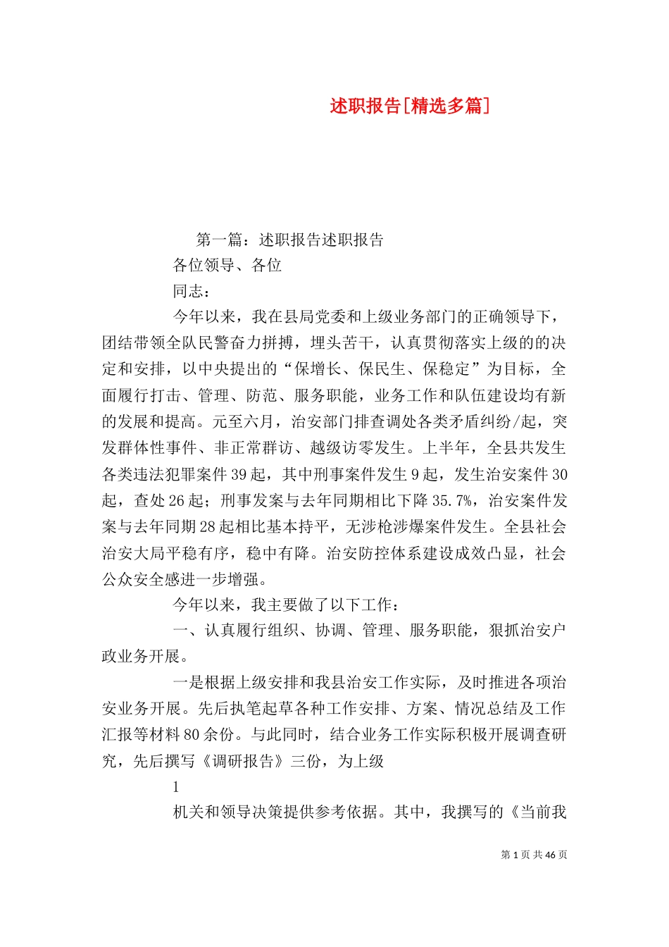 述职报告[精选多篇]（三）_第1页