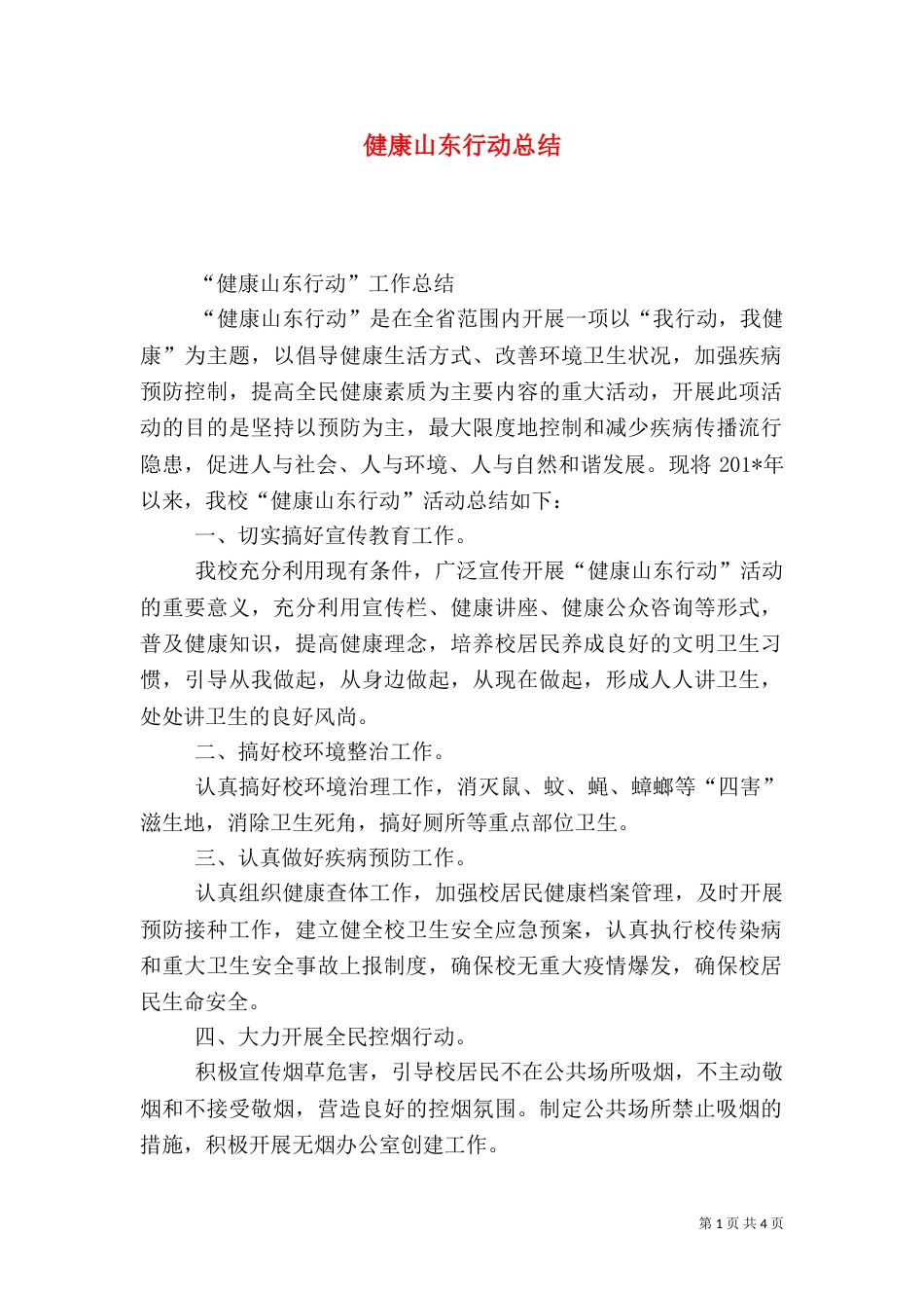 健康山东行动总结_第1页