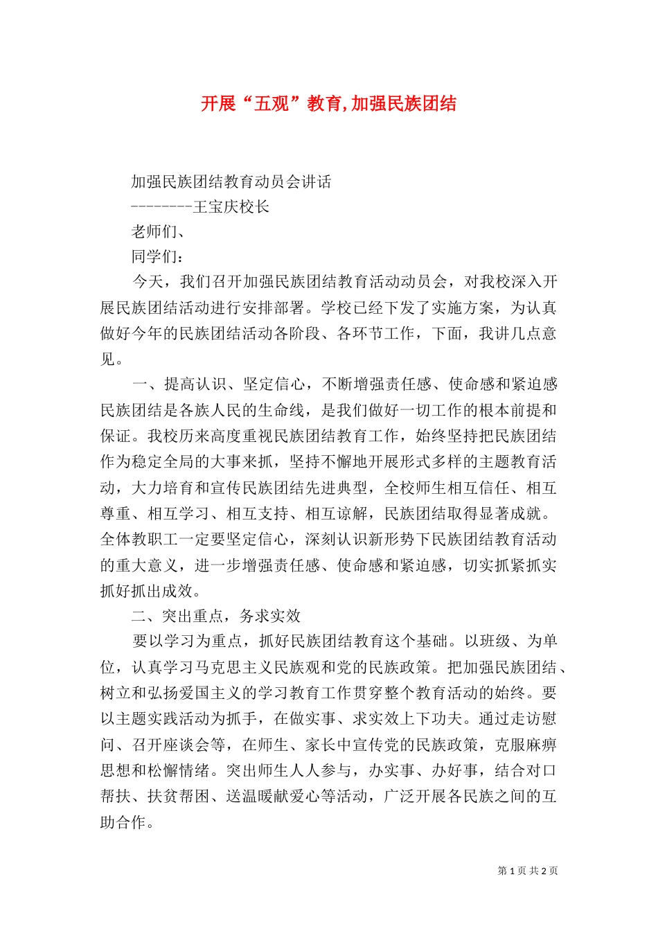 开展“五观”教育,加强民族团结_第1页