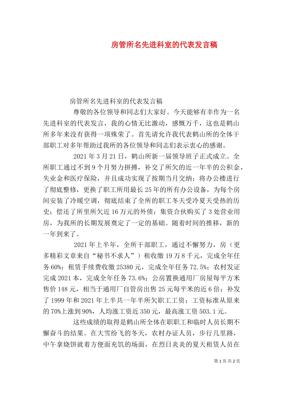 房管所名先进科室的代表发言稿_第1页