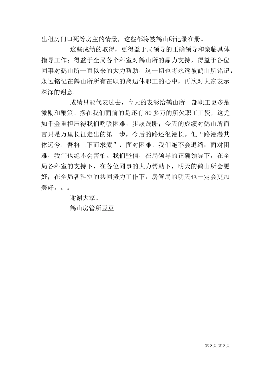 房管所名先进科室的代表发言稿_第2页