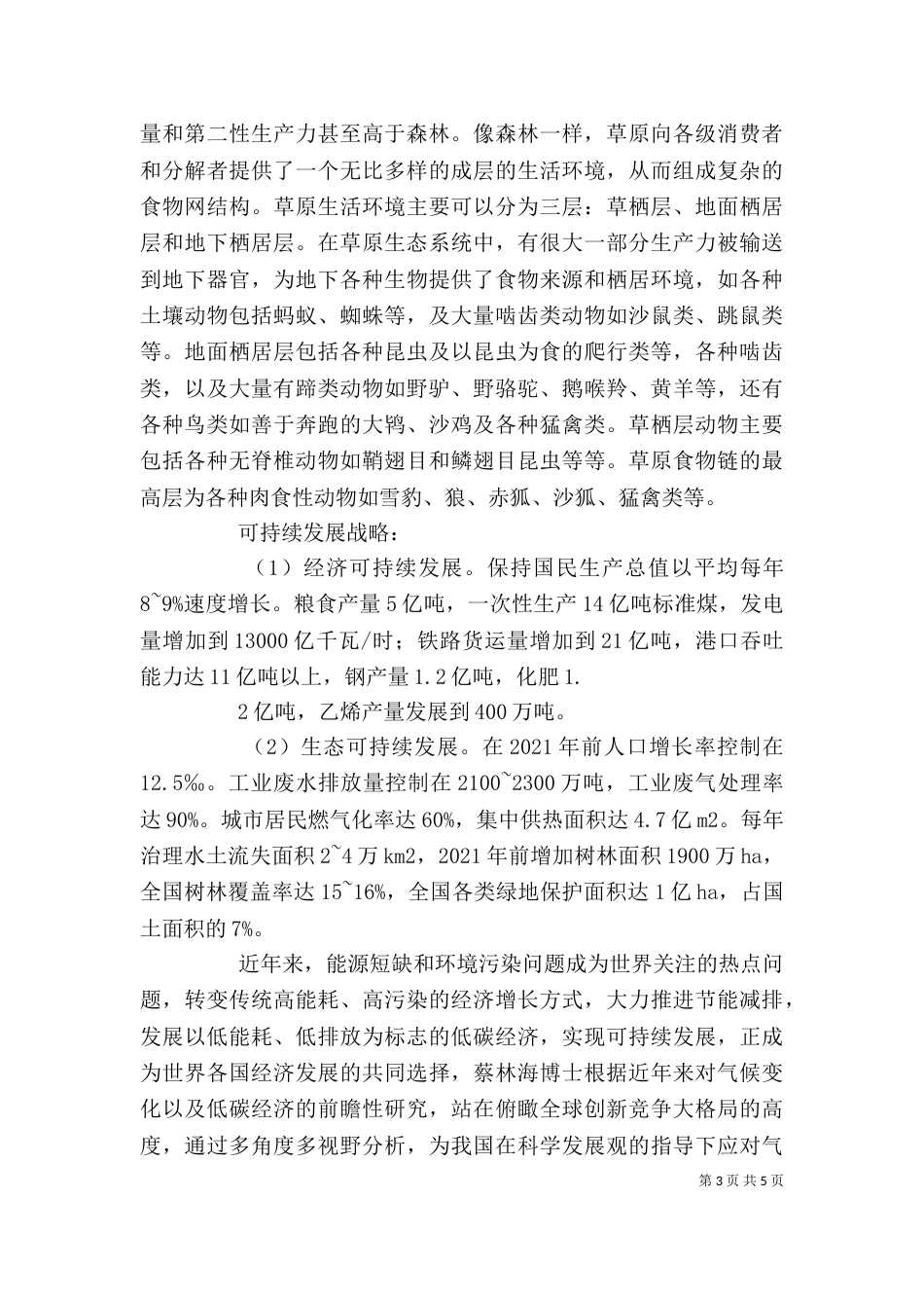 普通生态学学习心得（四）_第3页