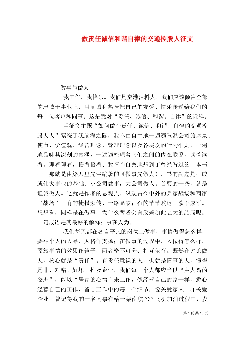 做责任诚信和谐自律的交通控股人征文_第1页