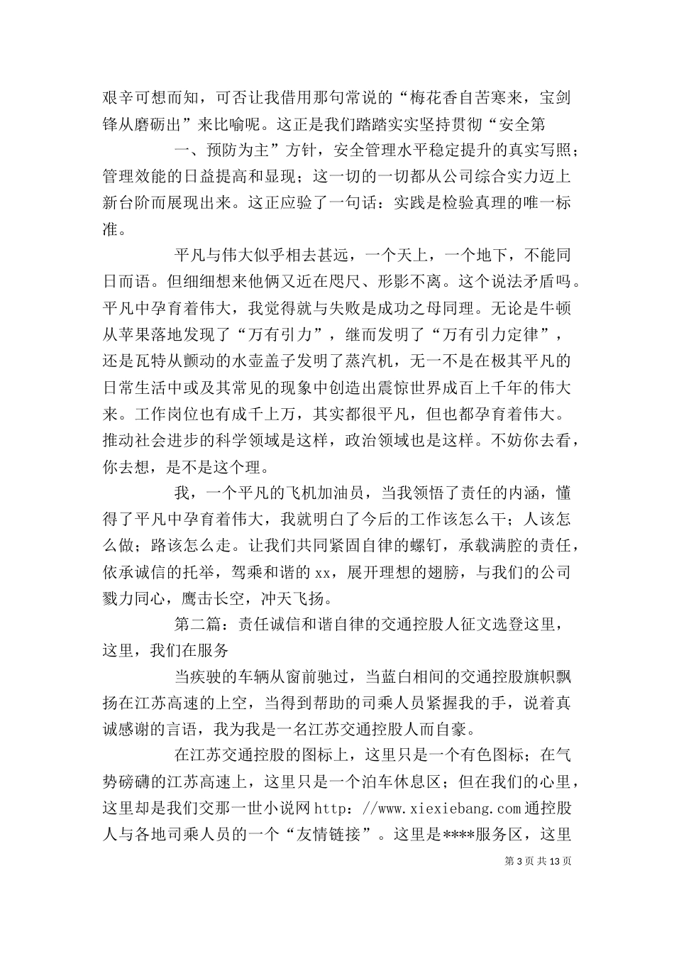 做责任诚信和谐自律的交通控股人征文_第3页
