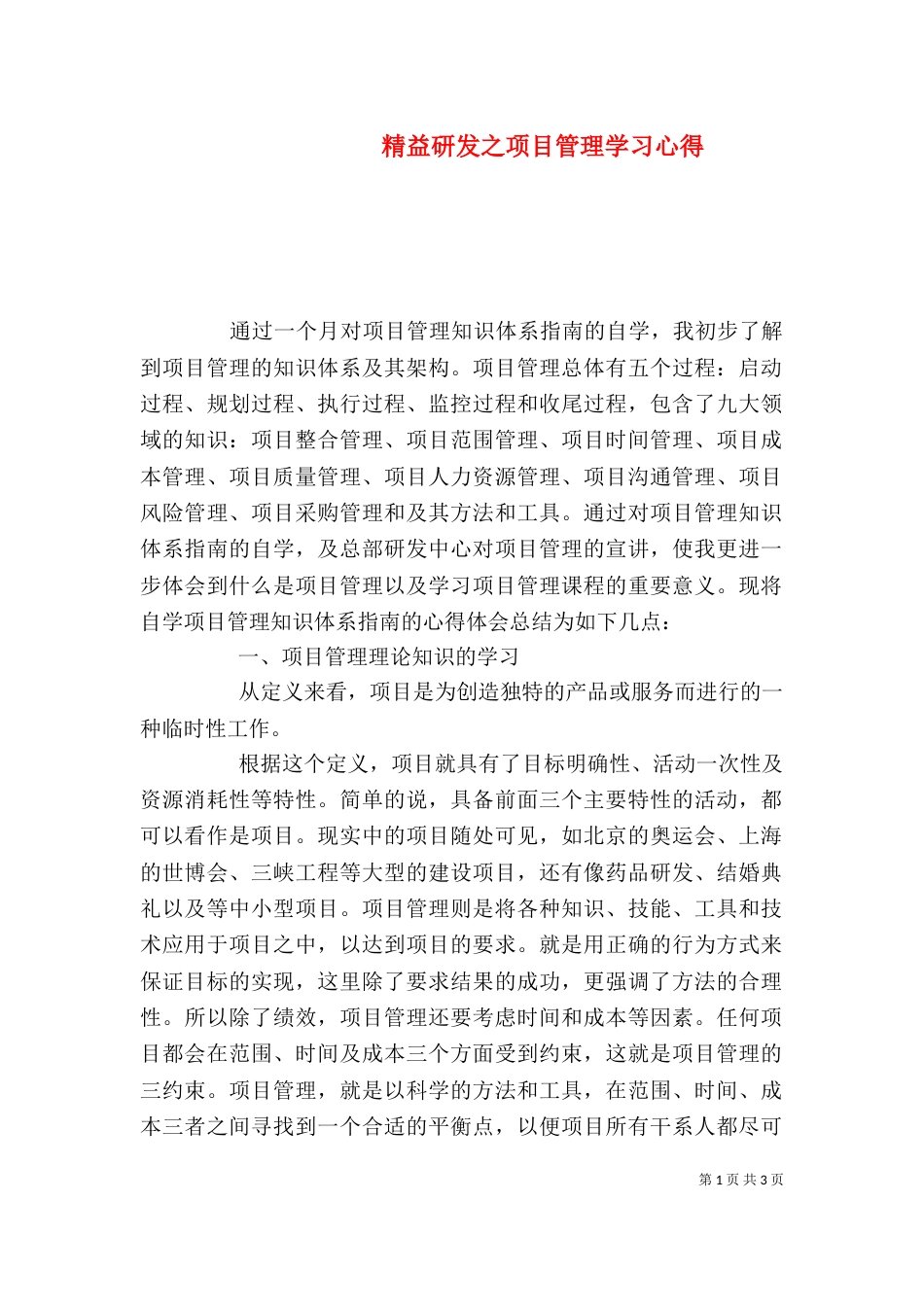 精益研发之项目管理学习心得（四）_第1页