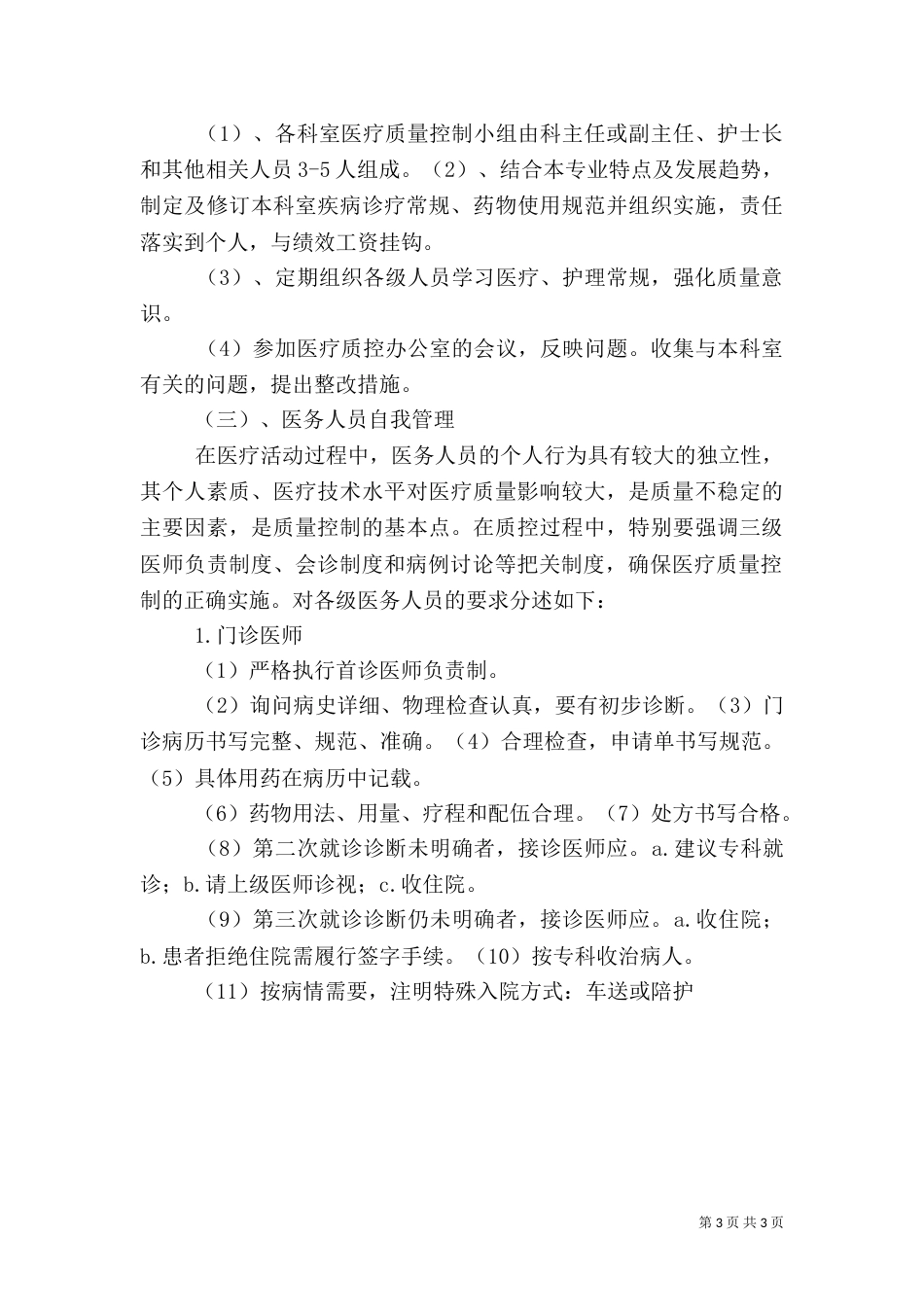 医院麻醉科医疗质量控制实施方案（一）_第3页
