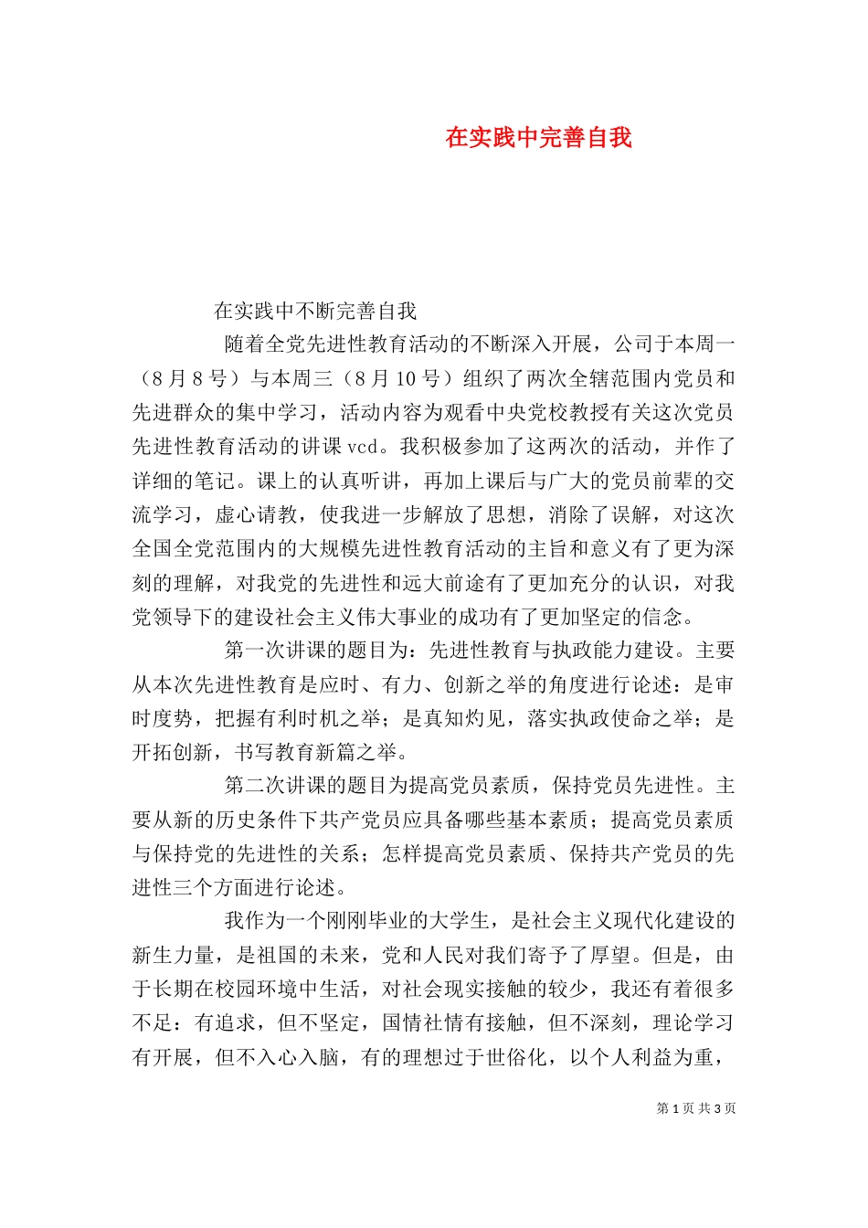 在实践中完善自我（二）_第1页