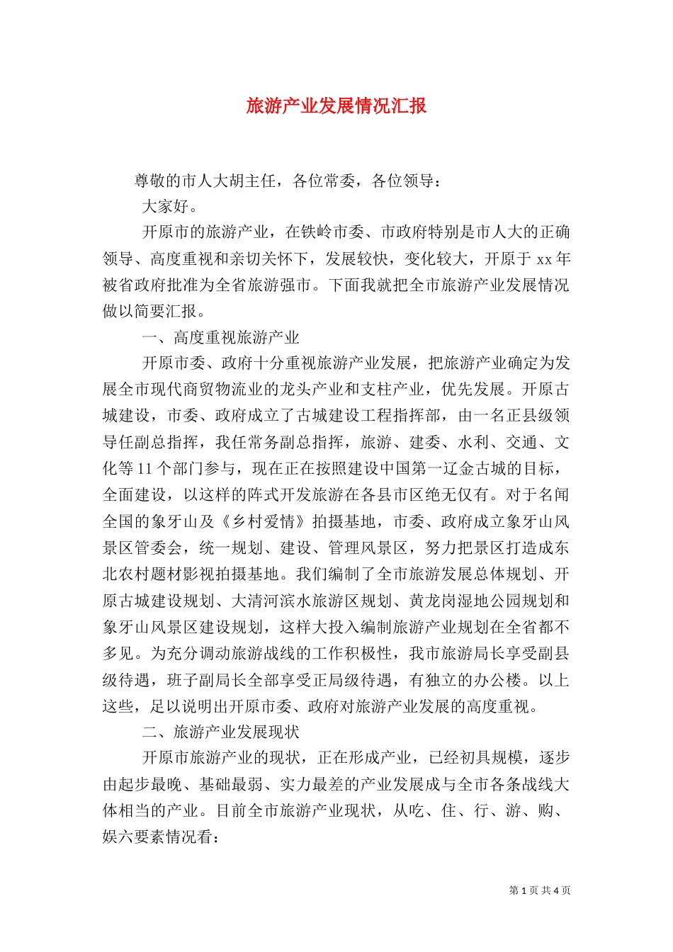 旅游产业发展情况汇报（三）_第1页
